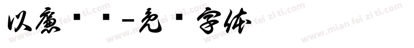 以廉为荣字体转换