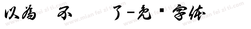 以為你不發摟了字体转换