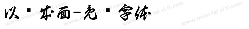 以线成面字体转换