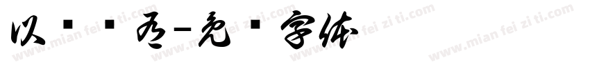 以诗为有字体转换