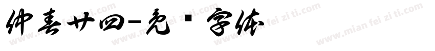 仲春廿四字体转换