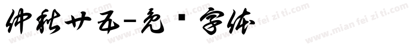 仲秋廿五字体转换