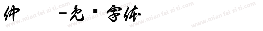 仲舒婷字体转换