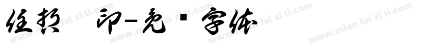 任哲垚印字体转换