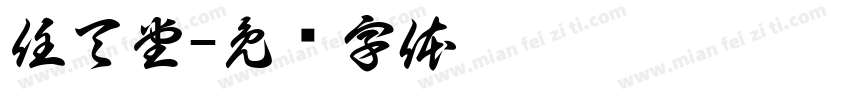 任天堂字体转换