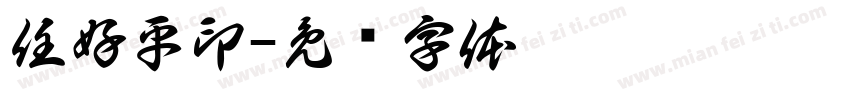 任好平印字体转换