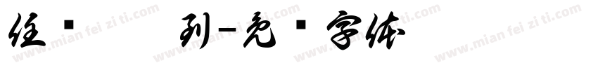 任帅璇收到字体转换
