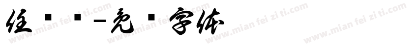 任桉祎字体转换