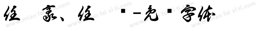 任翊豪、任翊珲字体转换