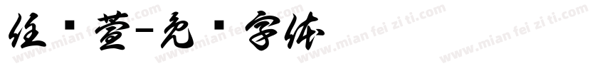 任艺萱字体转换