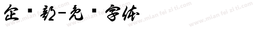 企业部字体转换