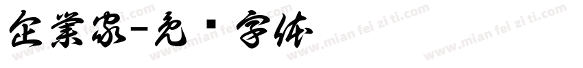 企業家字体转换