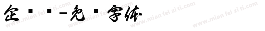 企财荟字体转换