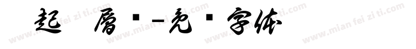 伈起仟層蒗字体转换