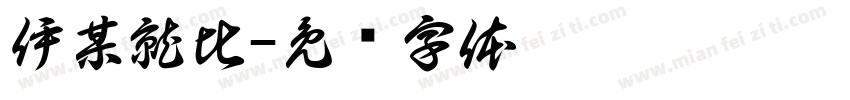 伊某就比字体转换