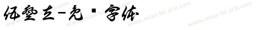 伍登立字体转换