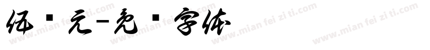 伍顺元字体转换