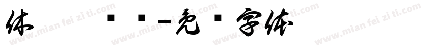 休达德亚圆字体转换