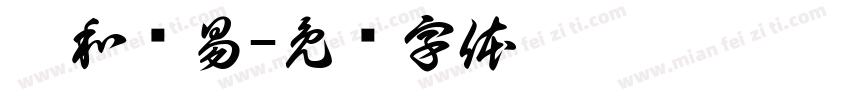众和为易字体转换