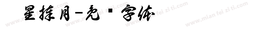 众星捧月字体转换
