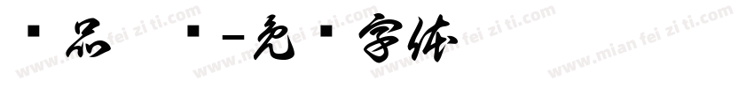 优品剪标字体转换