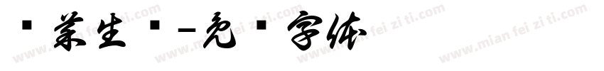 优菜生鲜字体转换