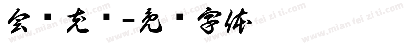 会员充值字体转换