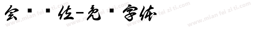 会员单位字体转换