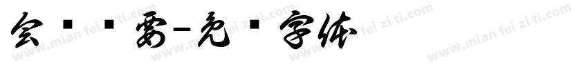 会议纪要字体转换