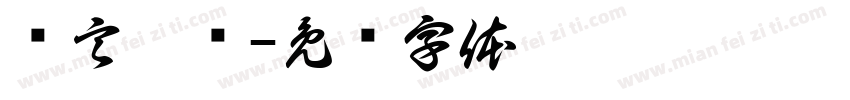 伞言两语字体转换