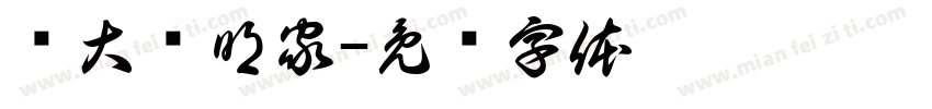 伟大发明家字体转换