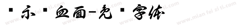 传示鸭血面字体转换