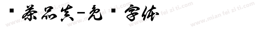 传茶品真字体转换