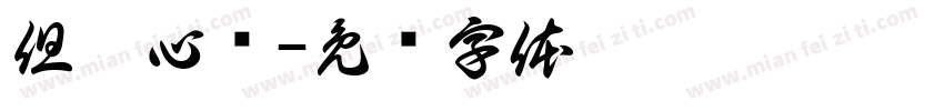 但从心觅字体转换