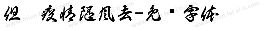 但愿疫情随風去字体转换