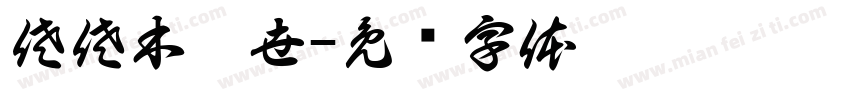 佐佐木琲世字体转换