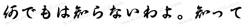 何でもは知らないわよ。知ってることだけ字体转换
