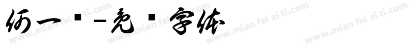 何一乐字体转换