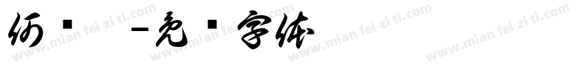何为德字体转换