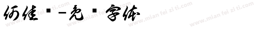 何佳伦字体转换
