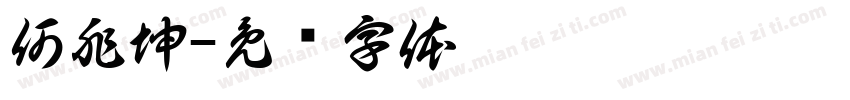 何兆坤字体转换