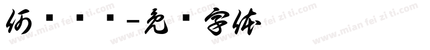 何兴尧书字体转换