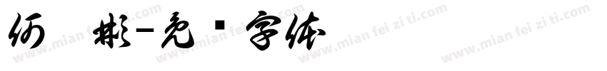 何奕彬字体转换