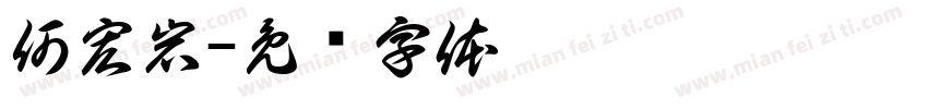 何宏岩字体转换