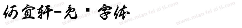 何宜軒字体转换