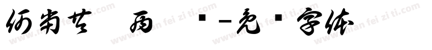 何当共剪西窗烛字体转换