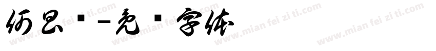何昌贵字体转换