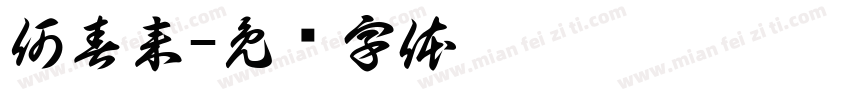 何春来字体转换