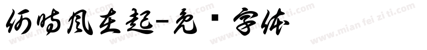 何時風在起字体转换