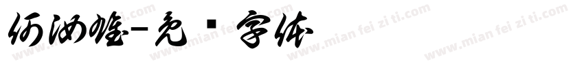 何汝雄字体转换